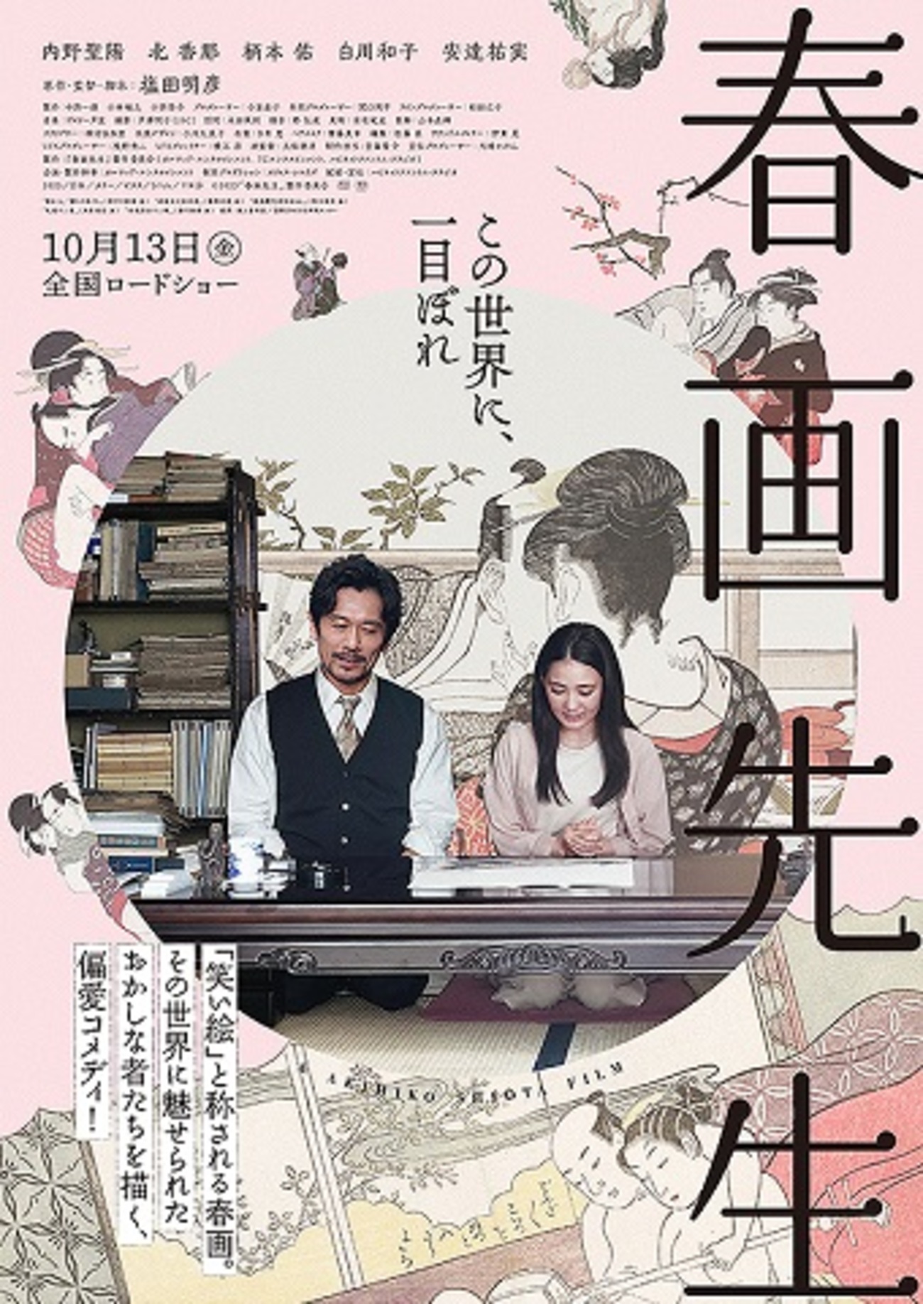 石原香那　無修正 映画『春画先生』あらすじと感想 / 塩田明彦監督による「春画偏愛コメディ」を細部から読み解く - デイリー・シネマ