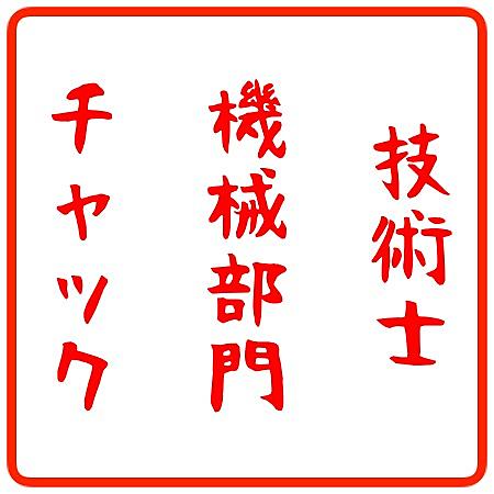 機械設計技術者試験とは 一般の人気 最新記事を集めました はてな