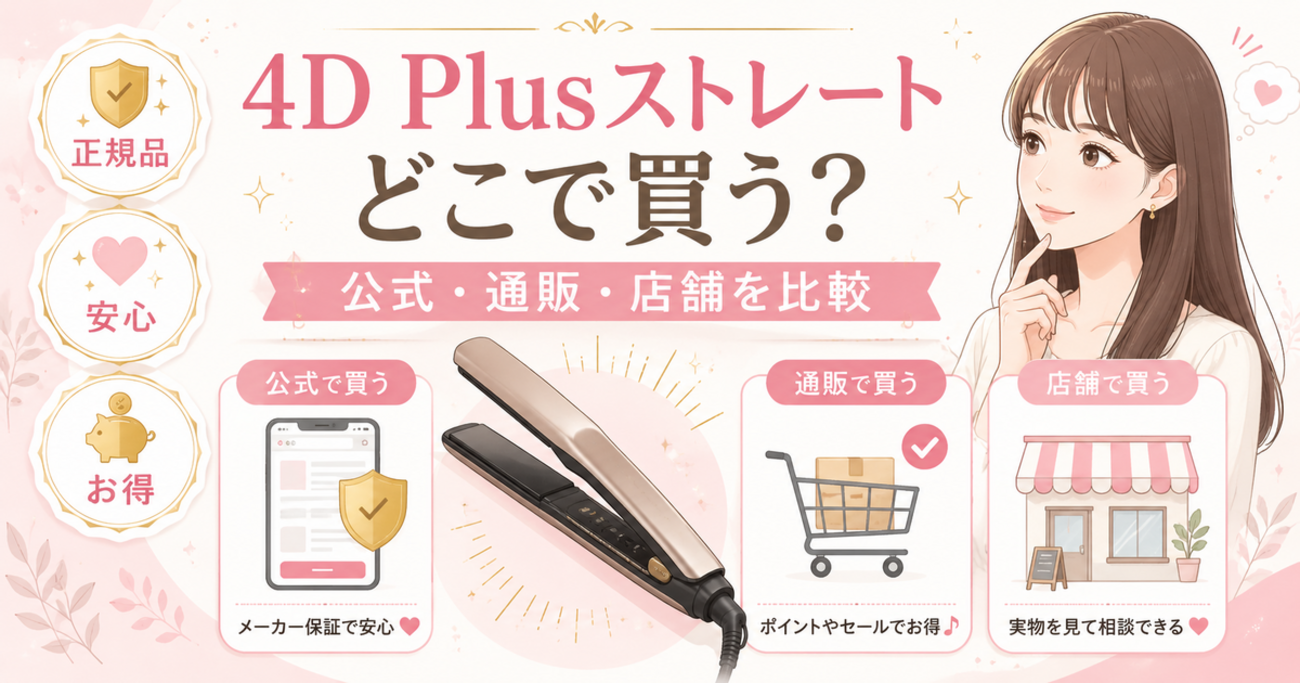 ヘアビューロン4D Plusストレートはどこで買う？楽天・Amazon・公式の 