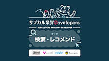 サブカル業界Developers勉強会 vol.9を開催しました！