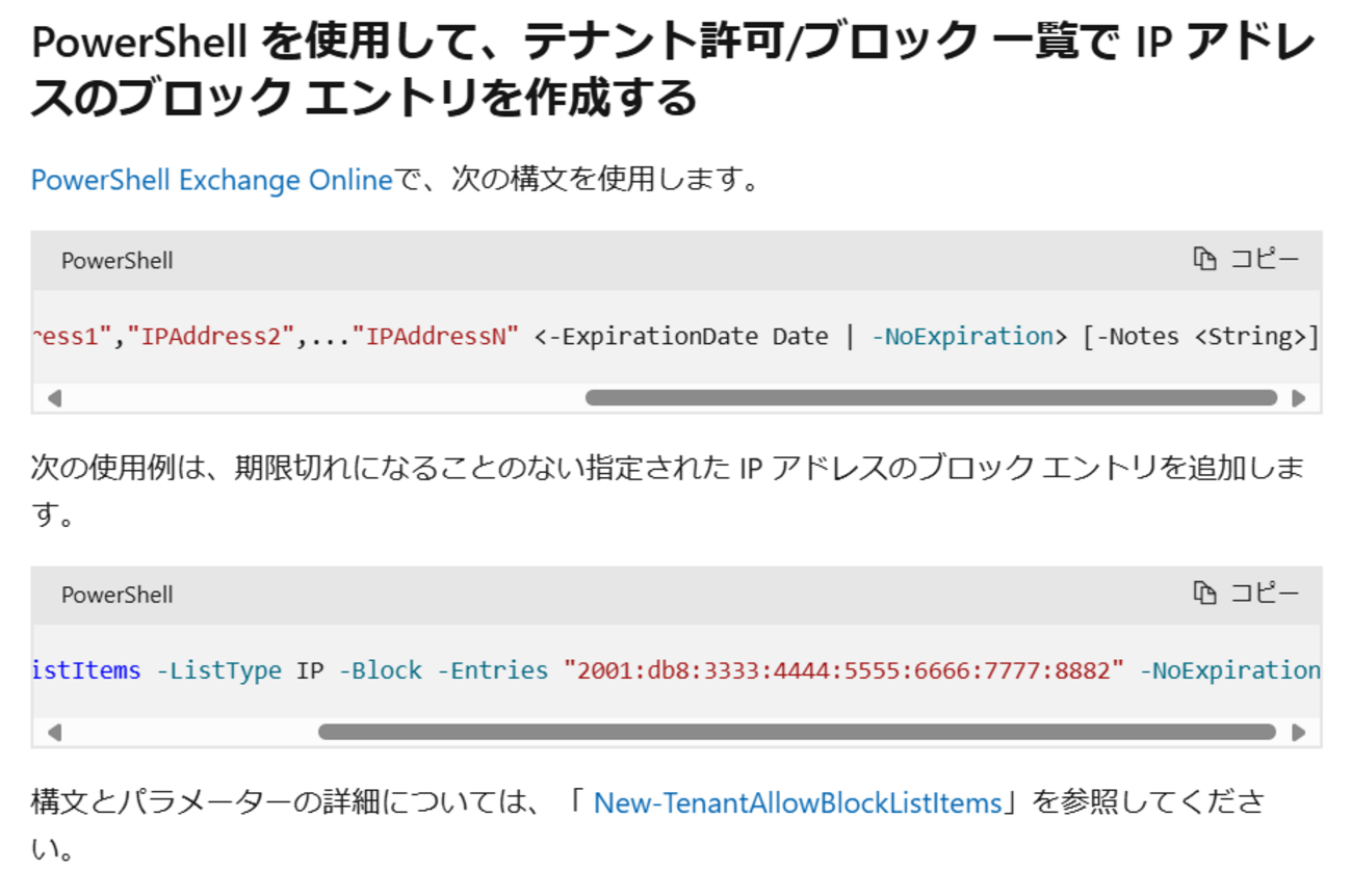 Microsoft 365 Exchange メールドメインの許可・拒否アドレスに IPv6