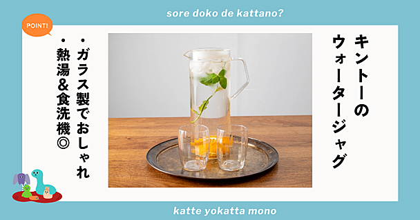 夏用のポットや冷水筒をお探しならKINTOのウォータージャグがおすすめ！洗いやすく食洗機もOK