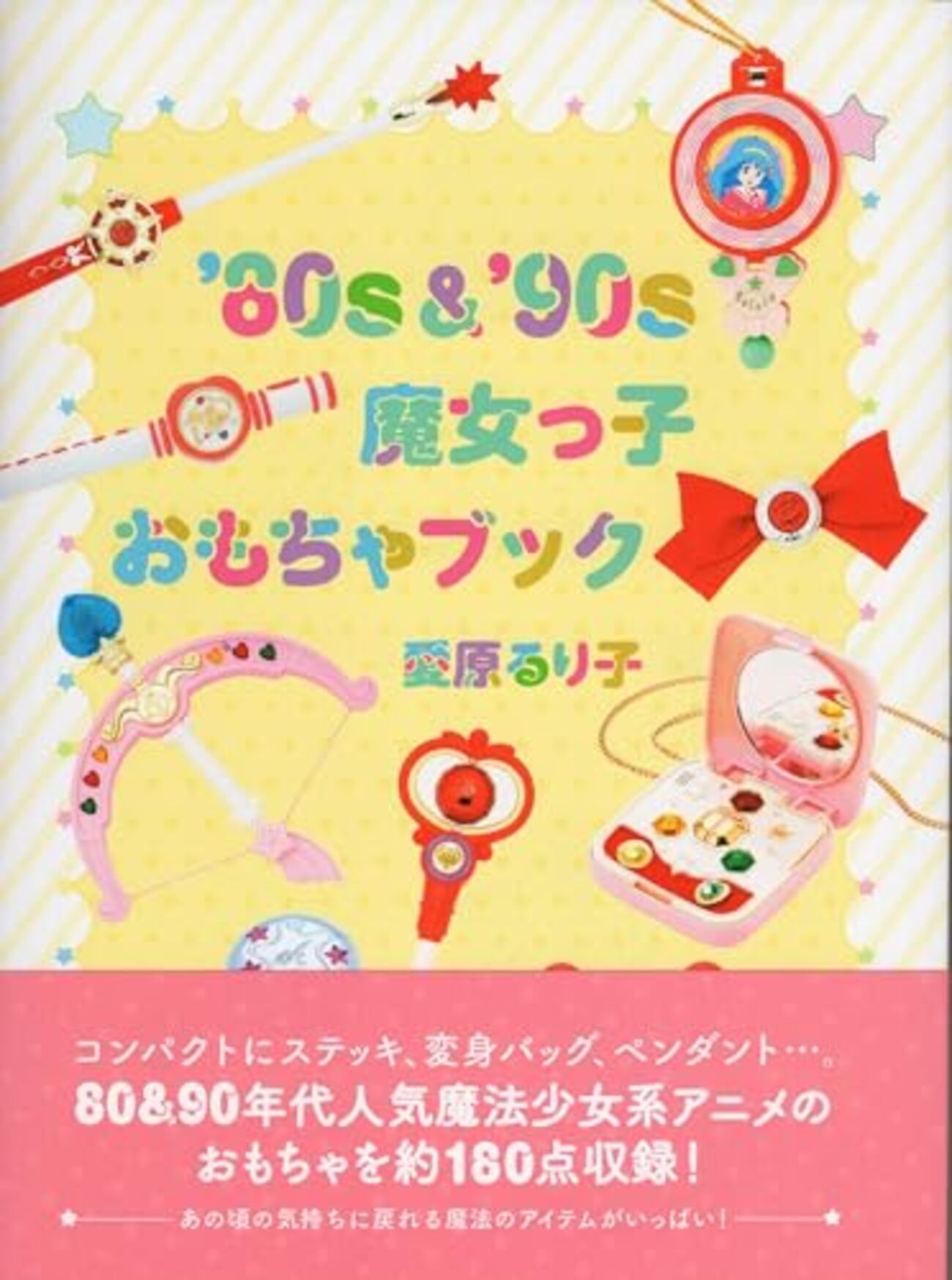 80s &'90s 魔女っ子おもちゃブック - 僕はこんな事を考えている