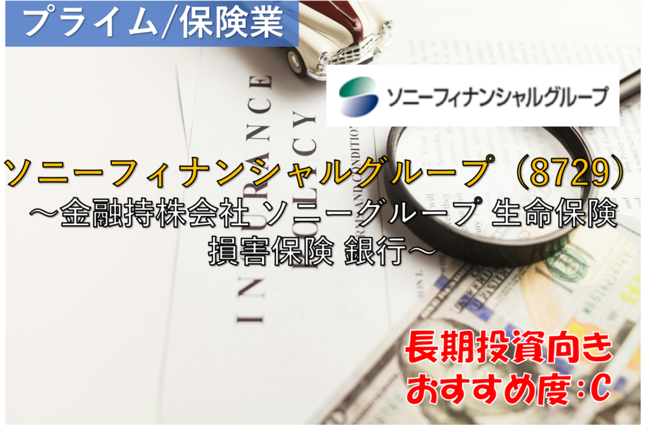 株式銘柄徹底分析】ソニーフィナンシャルグループ ソニーFG（8729）～金融持株会社 ソニーグループ 生命保険 損害保険 銀行～ -  社畜から投資だけで経済的自立（FIRE）を目指す（ToMO Blog）