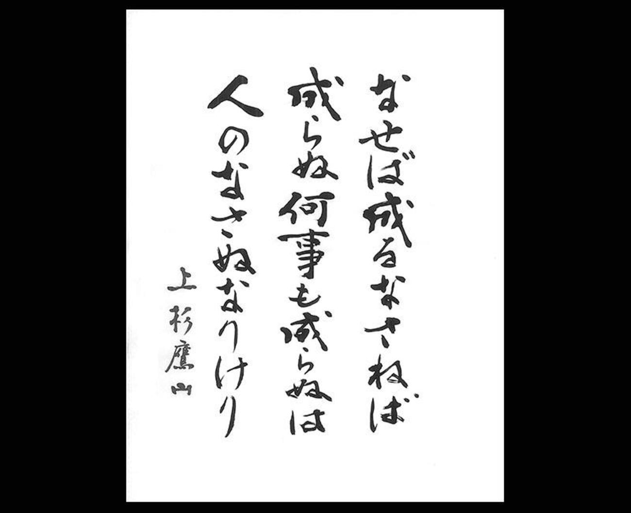 なせば成る なさねば成らぬ 何事も 成らぬは人の なさぬなりけり(上杉鷹山) - 一条真也の新ハートフル・ブログ