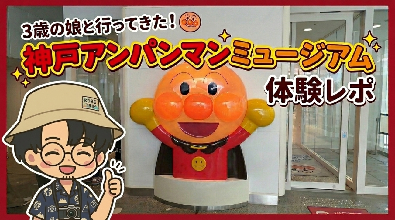 完全ガイド】神戸アンパンマンミュージアムはチケット代の元が取れる 