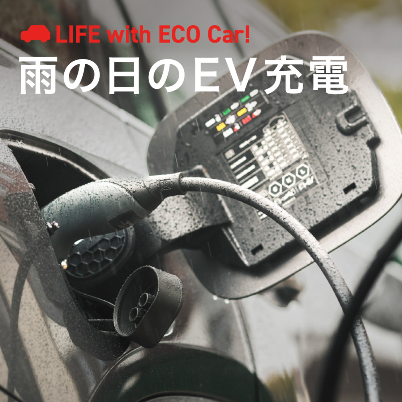 雨・雪の日のEV充電は安全？知っておきたい3つのルールと対処法 - EV