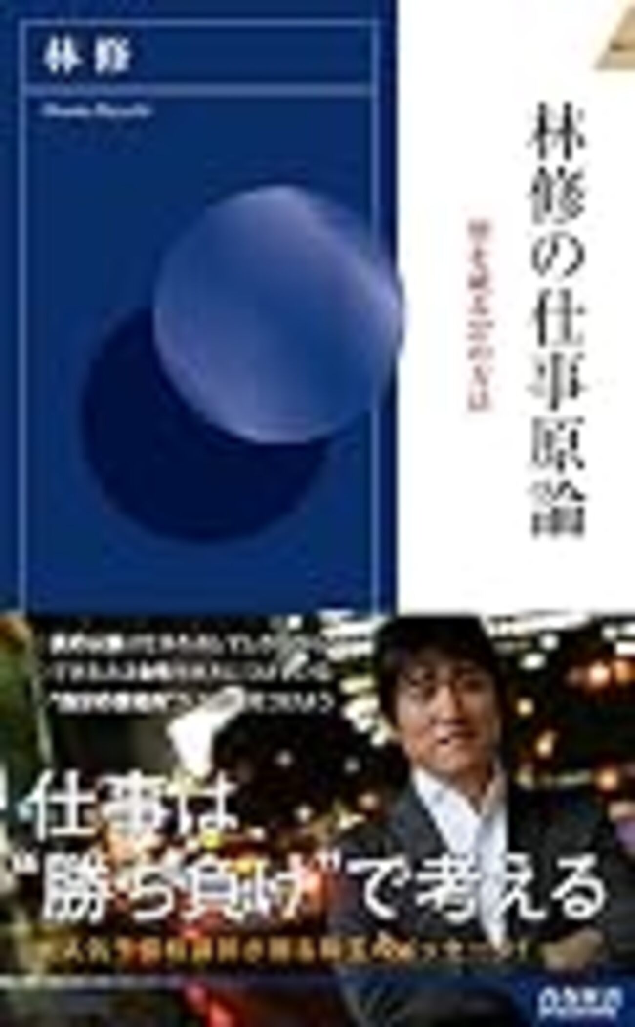林 修 嫌い