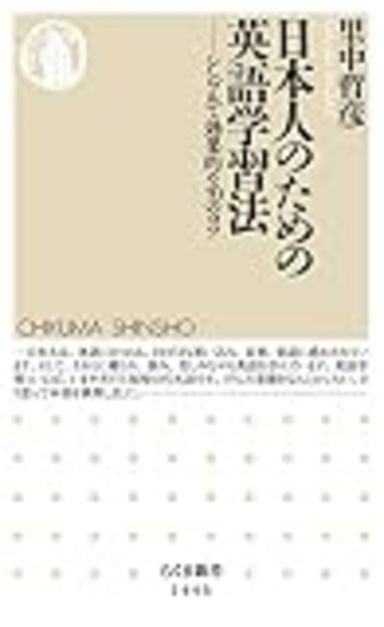 読書メモ・感想】里中哲彦『日本人のための英語学習法 』 - 無機質に