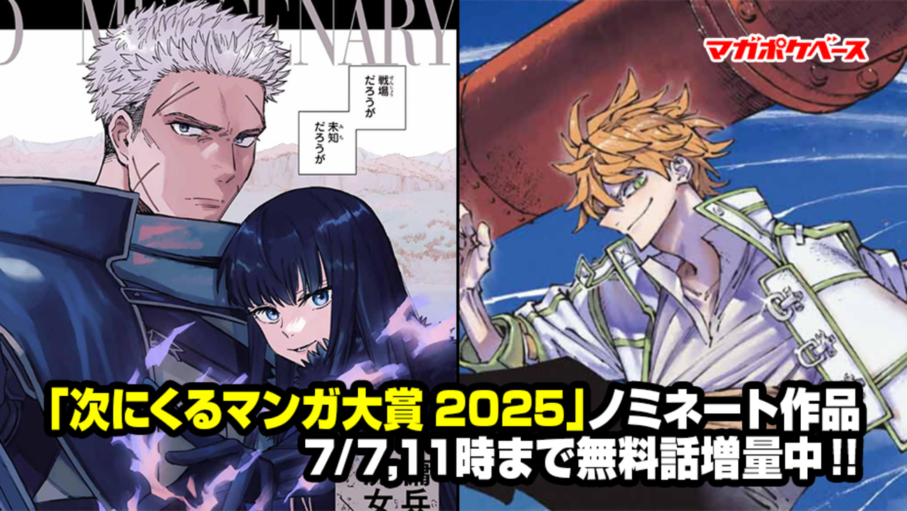 無料話増量!!】「次にくるマンガ大賞2025」ノミネート作品が今なら無料