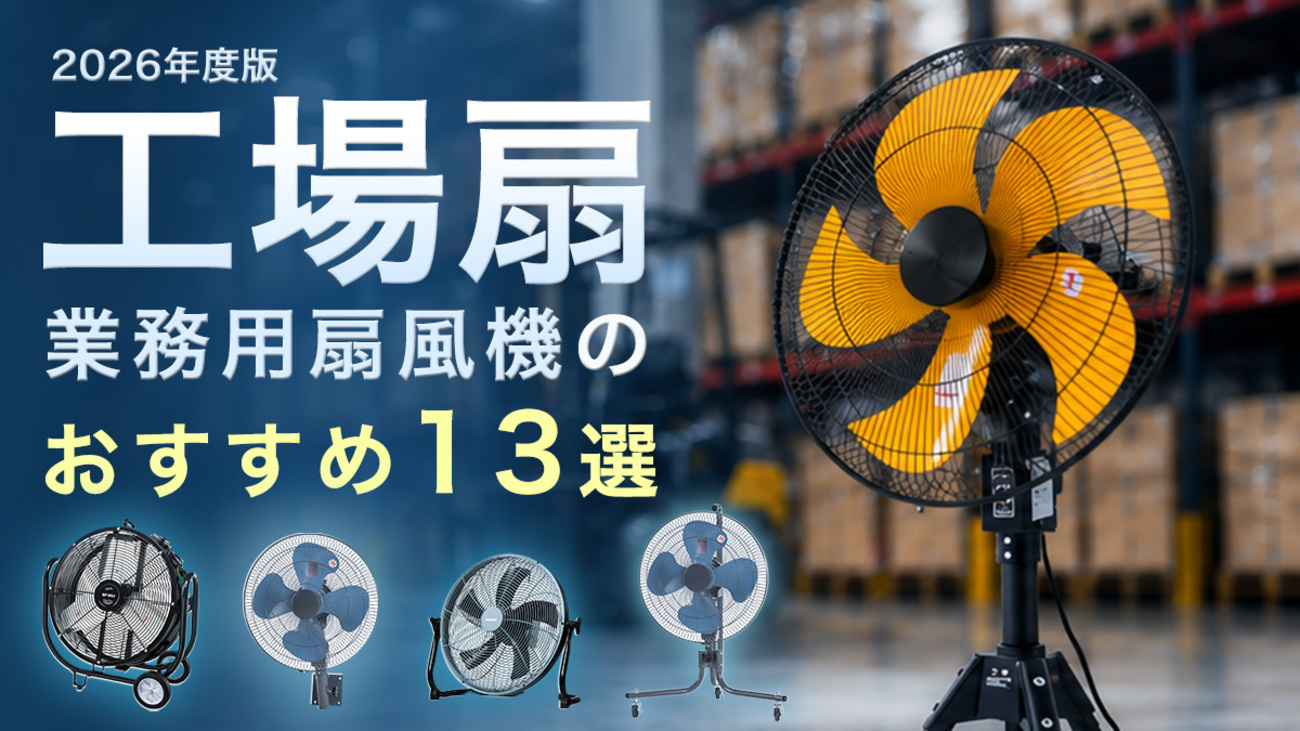 扇風機 業務 用