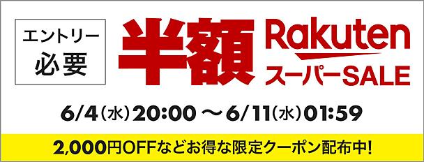 もうすぐ楽天スーパーSALEがスタート！攻略法＆半額以下の超目玉商品まとめ