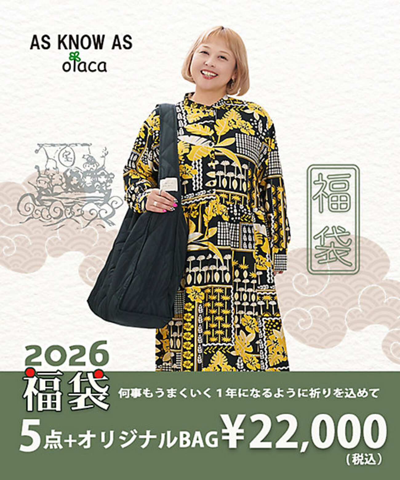 AS KNOW AS olaca（アズノゥアズ オオラカ）2026福袋｜大きいサイズの 