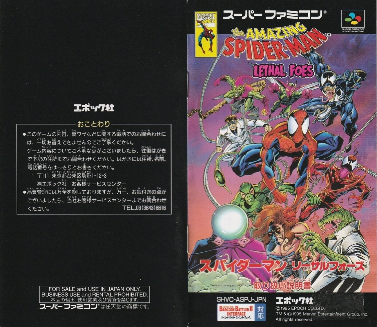 スパイダーマン リーサルフォーズ』1995年／スーパーファミコン