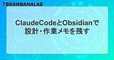 ClaudeCodeとObsidianで設計・作業メモを残す