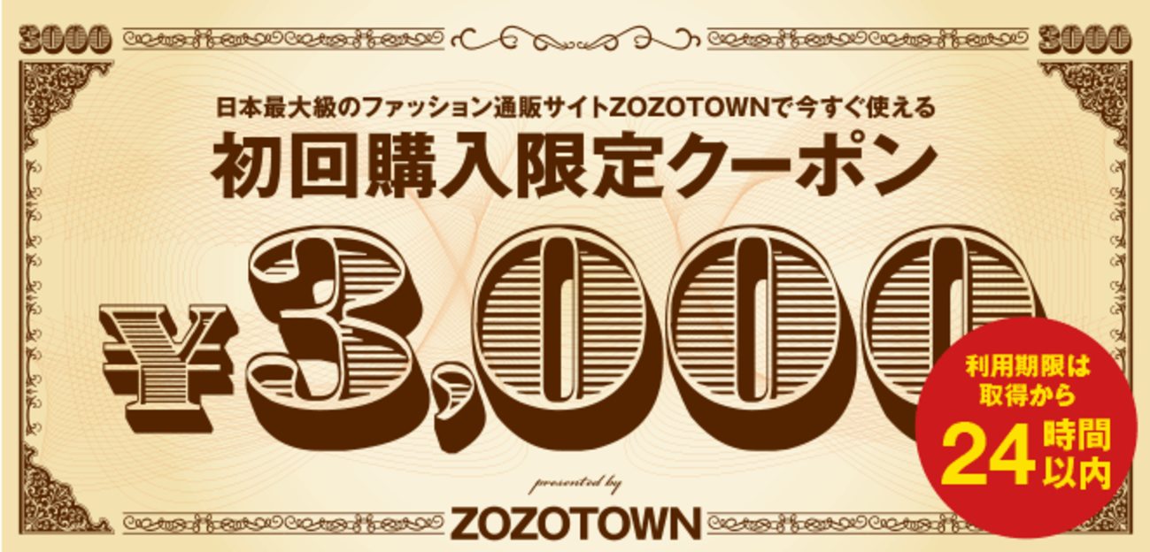 ZOZOで3,000円OFFクーポンが配布中！初回購入限定！送料無料にできる！【追記】 - がんばらない節約ブログ