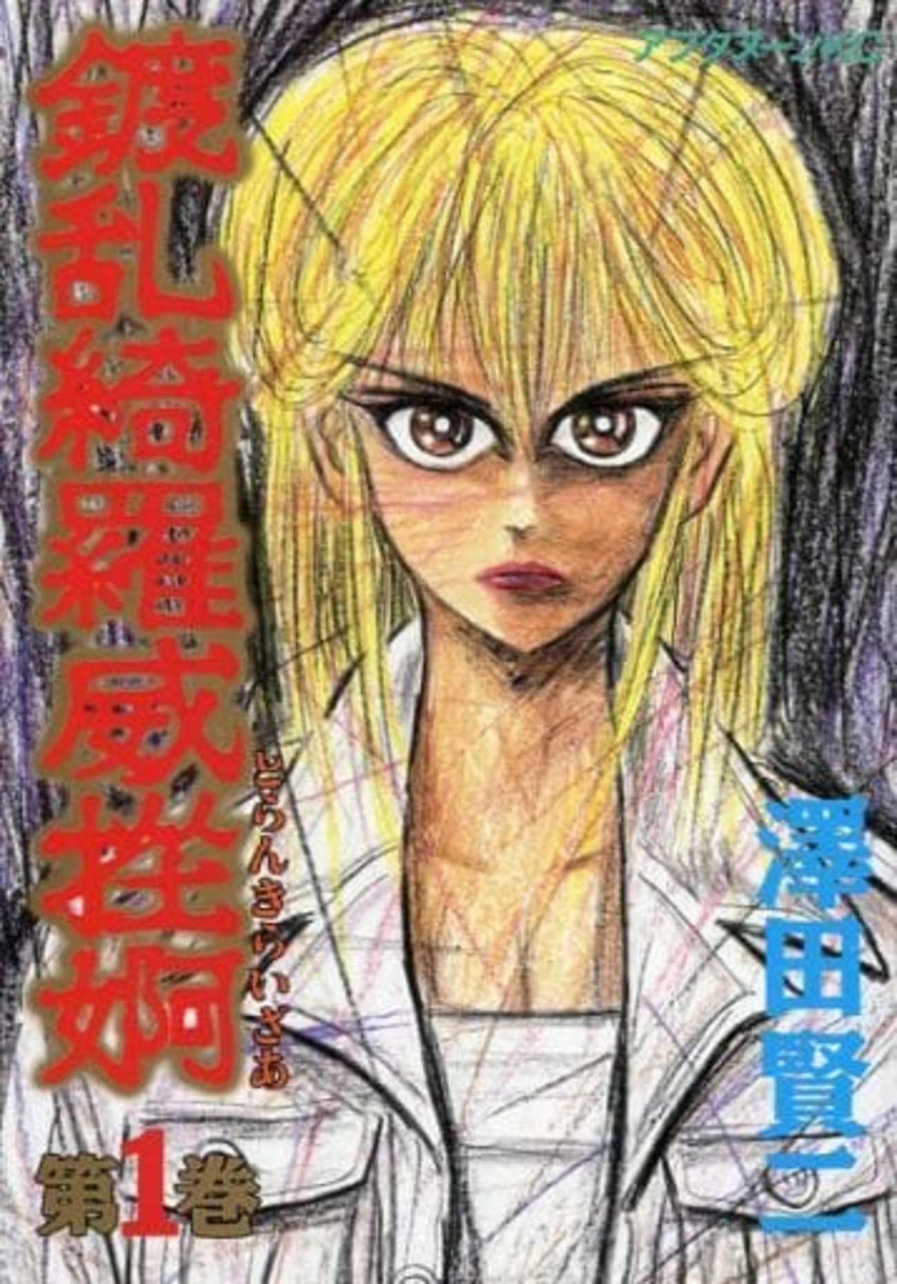 澤田賢二　鍍乱綺羅威挫婀　全巻　とらんきらいざあ　初版 絶版初版完結set 澤田賢二 鍍乱綺羅威挫婀 とらんきらいざあ