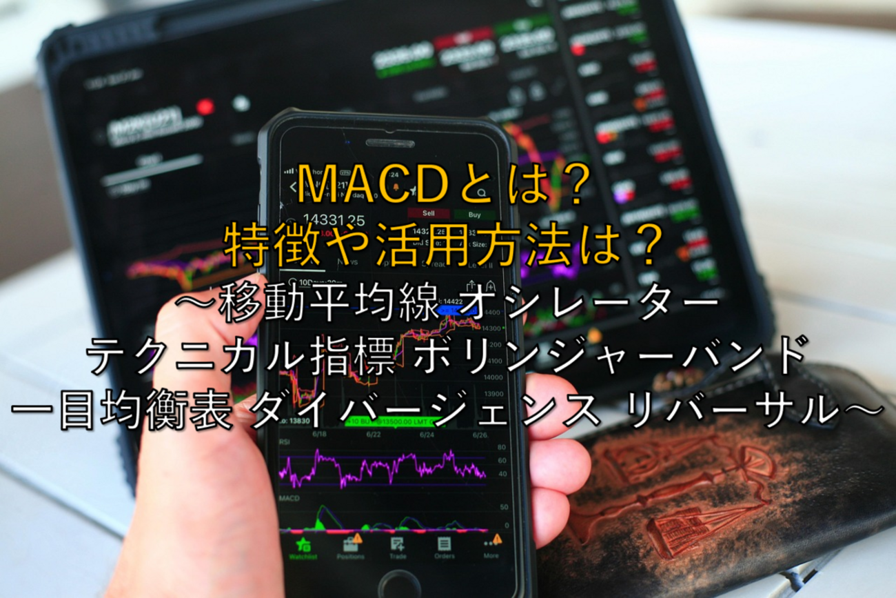 株用語】いまさら聞けないMACDとは？特徴や活用方法は？ ～移動平均線 オシレーター テクニカル指標 ボリンジャーバンド 一目均衡表 ダイバージェンス  リバーサル～ - 社畜から経済的自立（FIRE）を目指す（ToMO Blog）