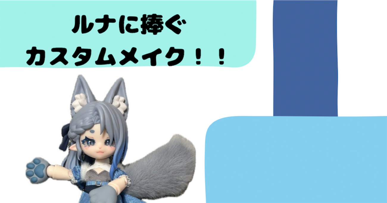 105 ルナに捧ぐをカスタムした話。 - ゆにこのドール備忘録