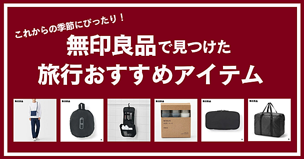 秋の旅行シーズン到来。無印良品で見つけた「あると便利なトラベルアイテム」