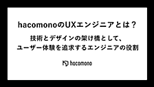 hacomonoのUXエンジニアとは？技術とデザインの架け橋として、ユーザー体験を追求するエンジニアの役割