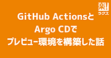 GitHub ActionsとArgo CDでプレビュー環境を構築した話