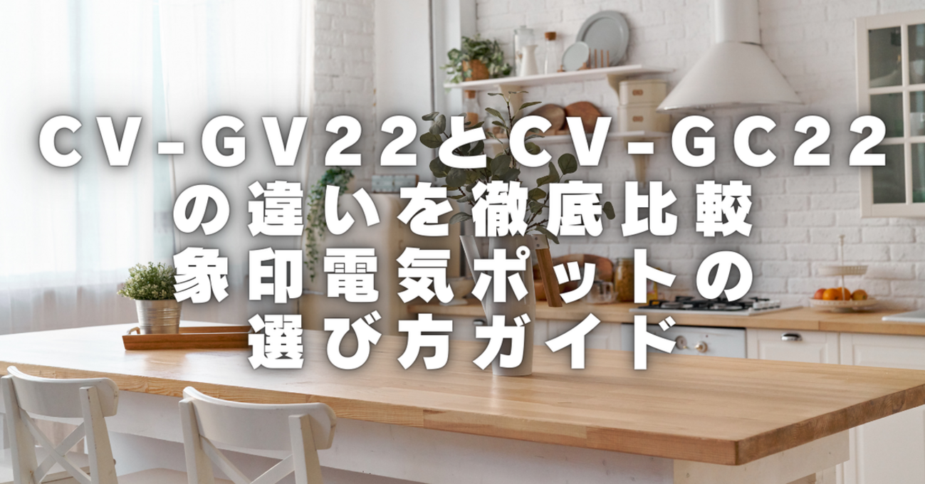 マイコン沸とう VE電気まほうびん 電気ケトル・ポット 容量：2.2L 象印 CV-