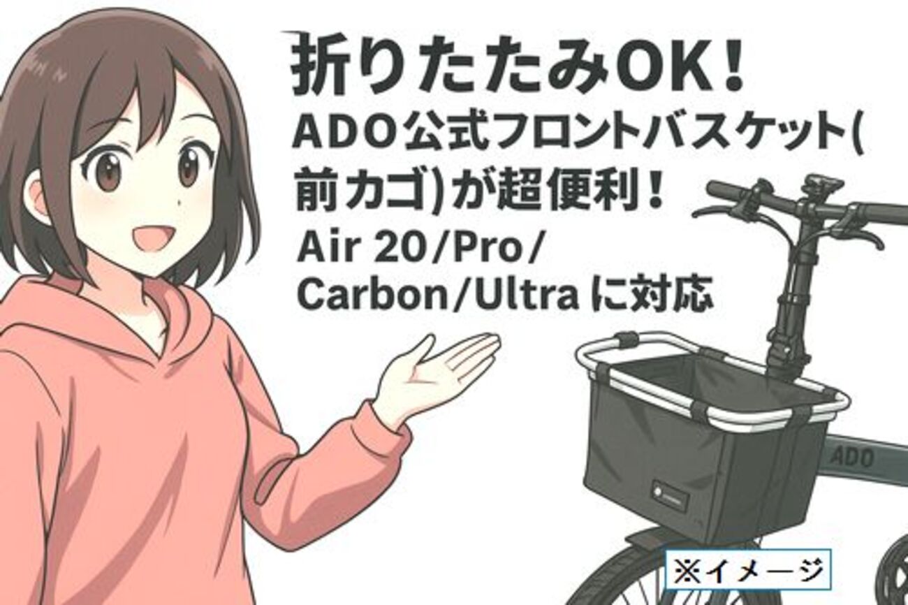 折りたたみOK!ADO公式フロントバスケット(前カゴ)が超便利！Air 20/Pro 