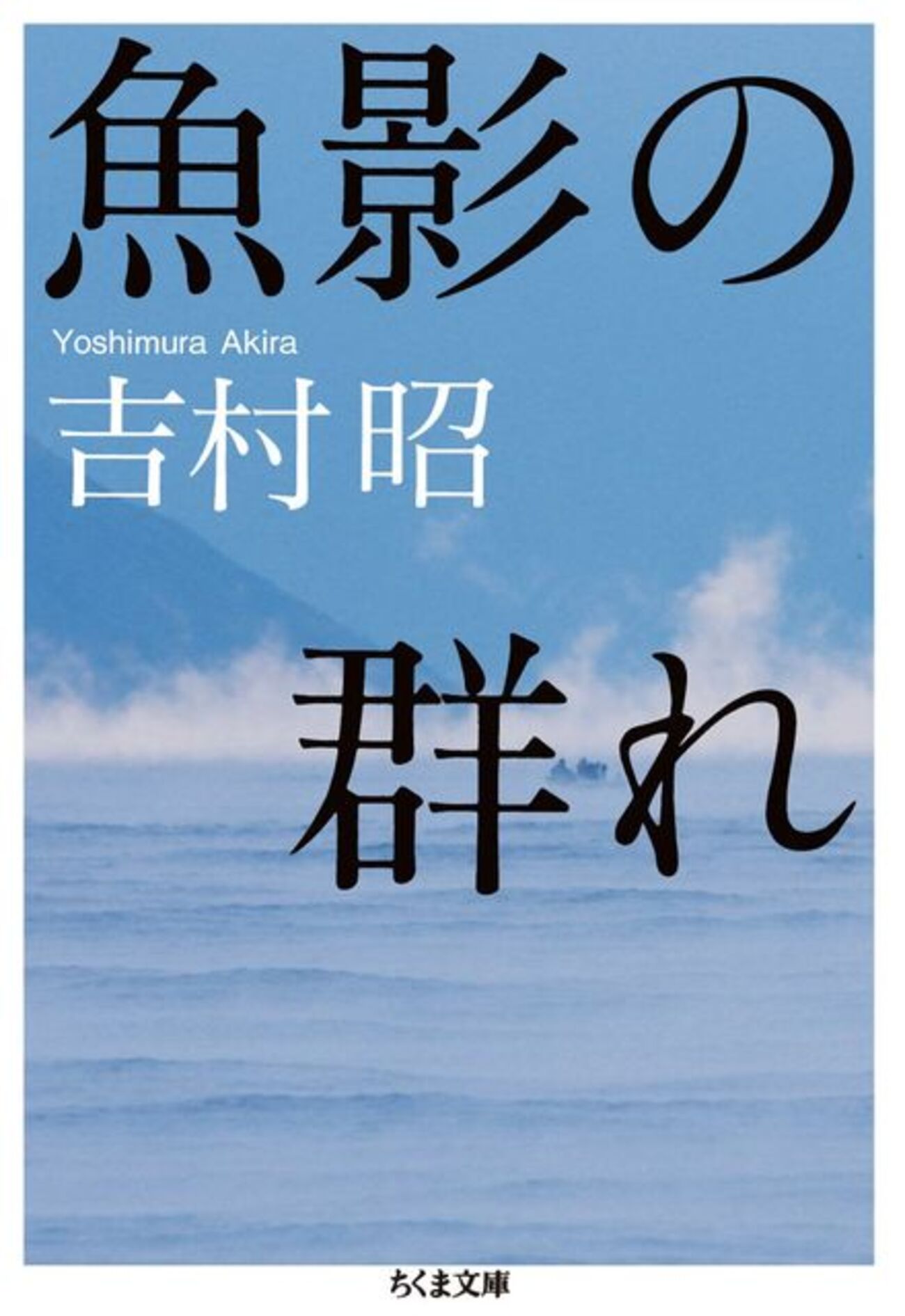 魚影の群れ - 吉村昭 (ちくま文庫) - Humdrum++