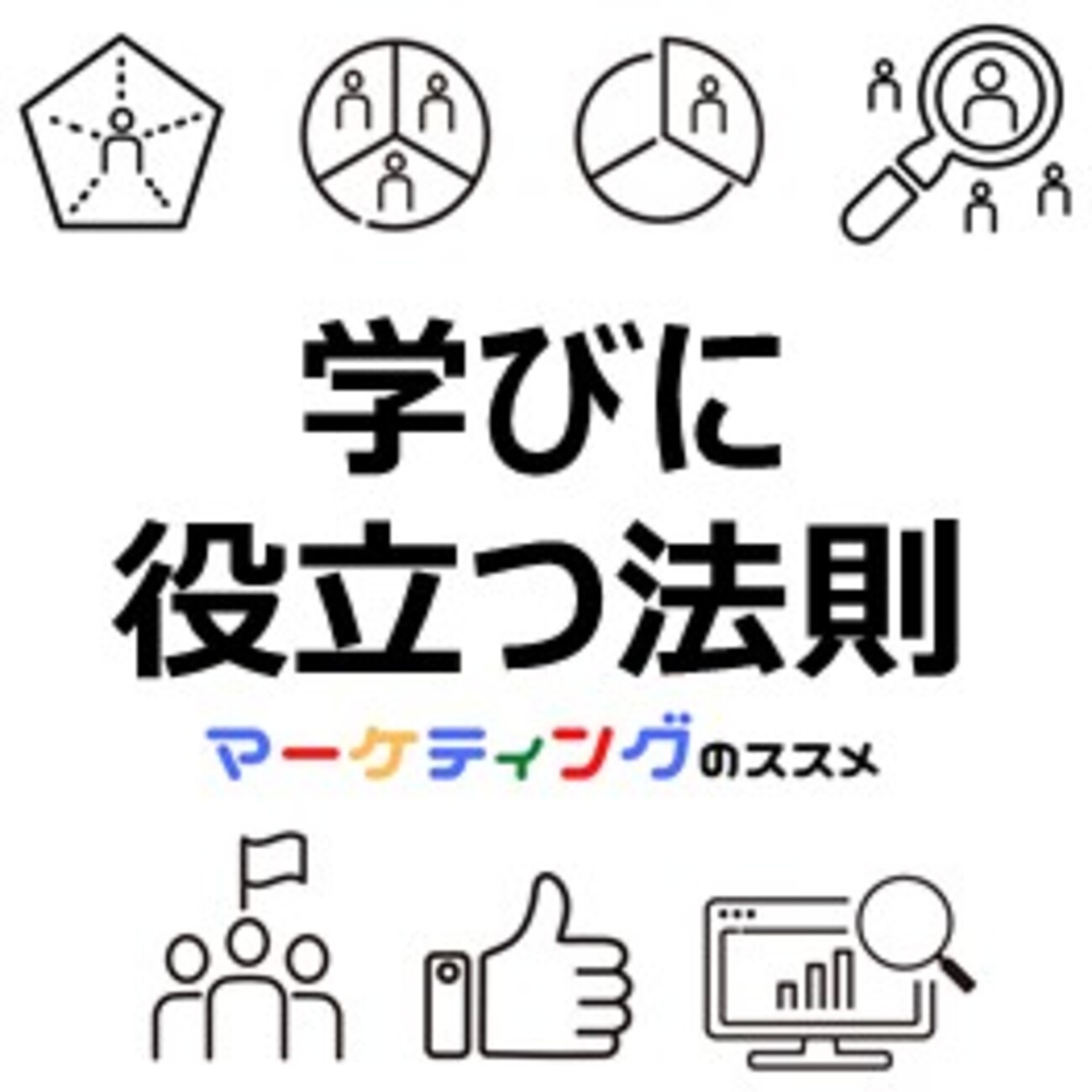 勉強、スポーツ、仕事、リスキリングなどの学びに役立つ法則】知っておくとうまくいくおすすめ情報【心理学】【マーケティング】 - マーケティングのススメ