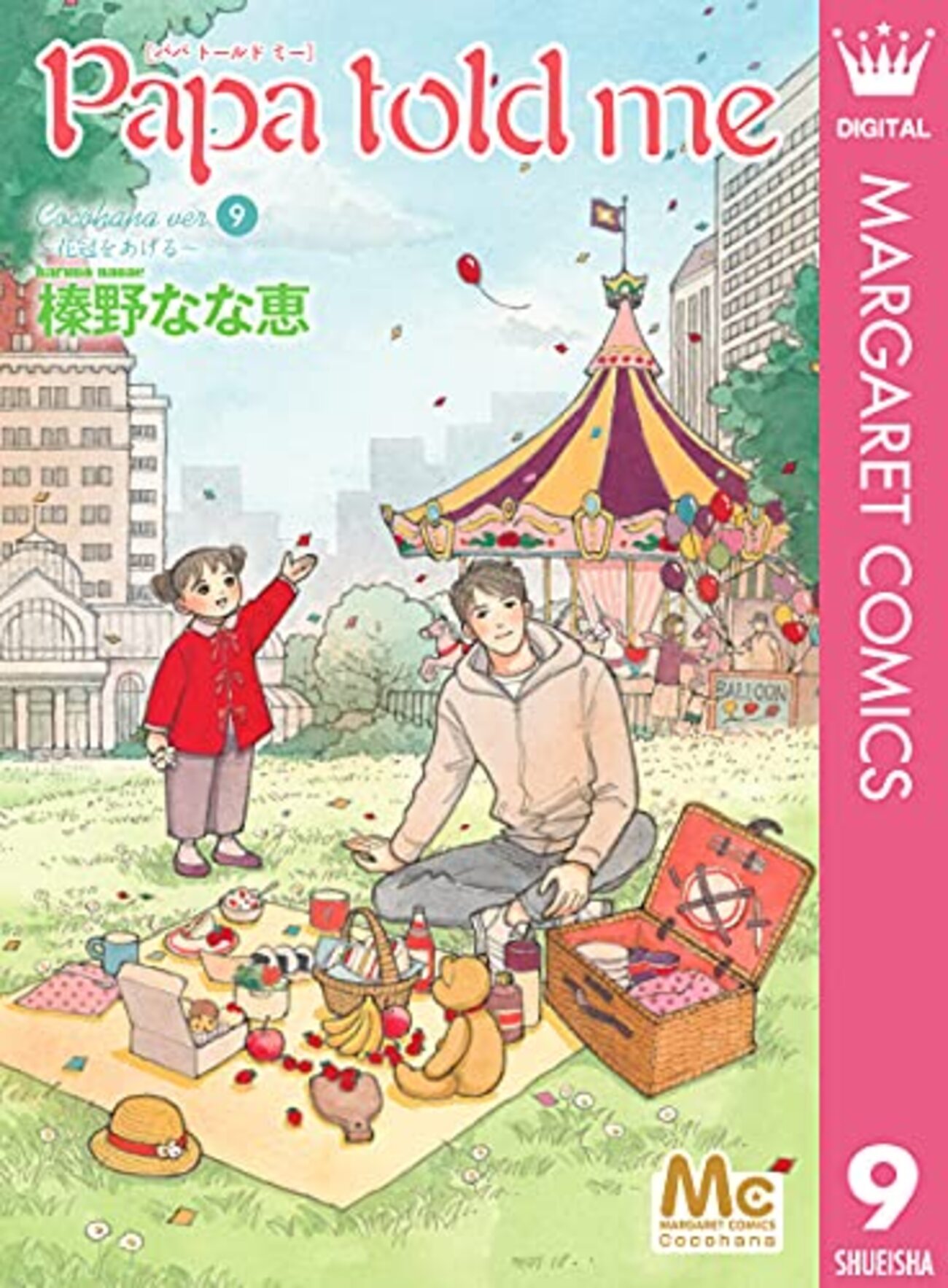 Papa told me 1〜10巻ココハナ 榊野なな恵 Papa told me 1／榛野なな恵 | 集英社 ― SHUEISHA ―