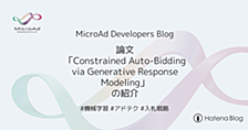 オンライン広告の自動入札に関する論文「Constrained Auto-Bidding via Generative Response Modeling」の紹介