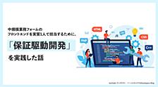 中規模業務フォームのフロントエンドを実質1人で担当するために、「保証駆動開発」を実践した話