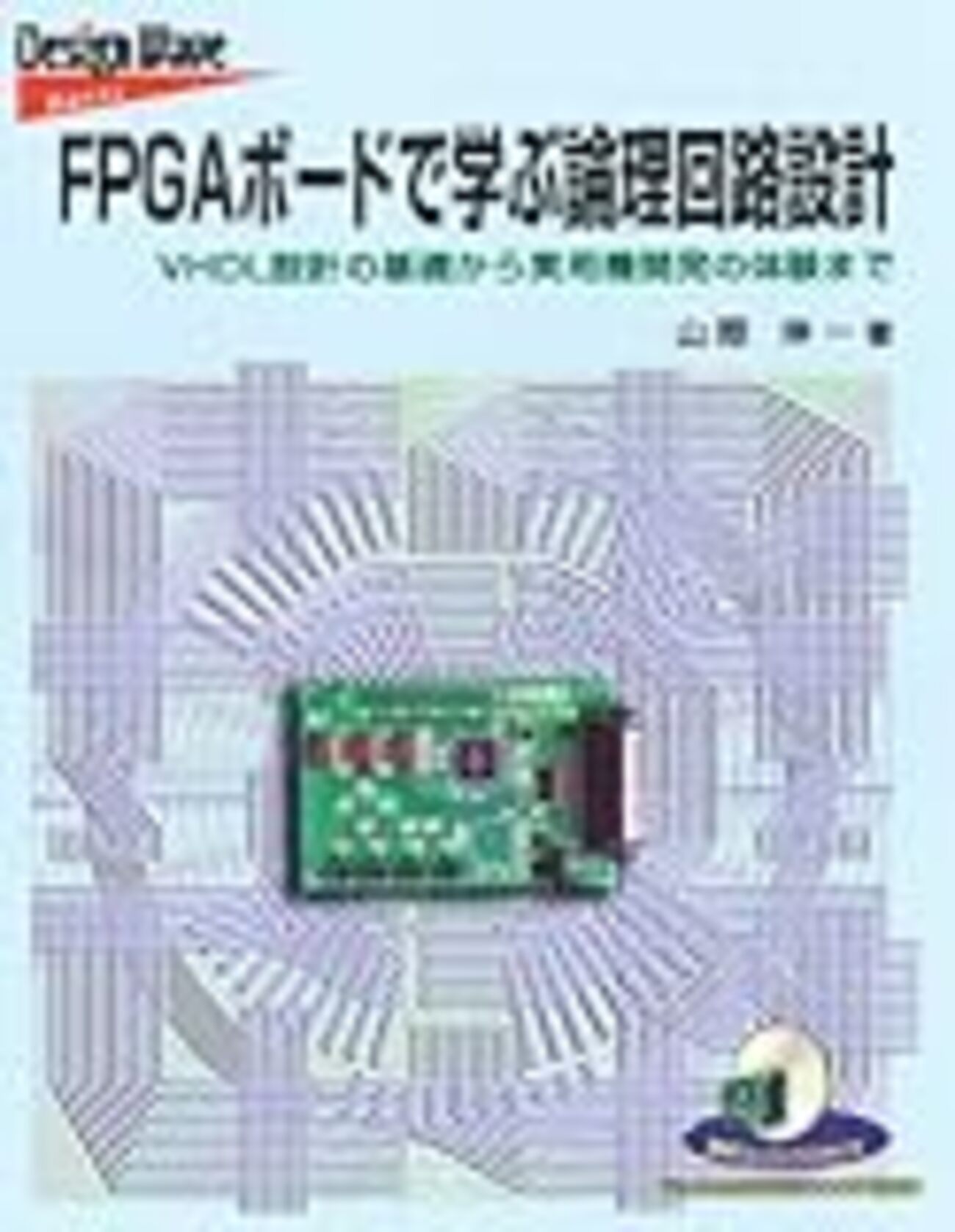 FPGAボードで学ぶ論理回路設計 - mnishikawaのブログ