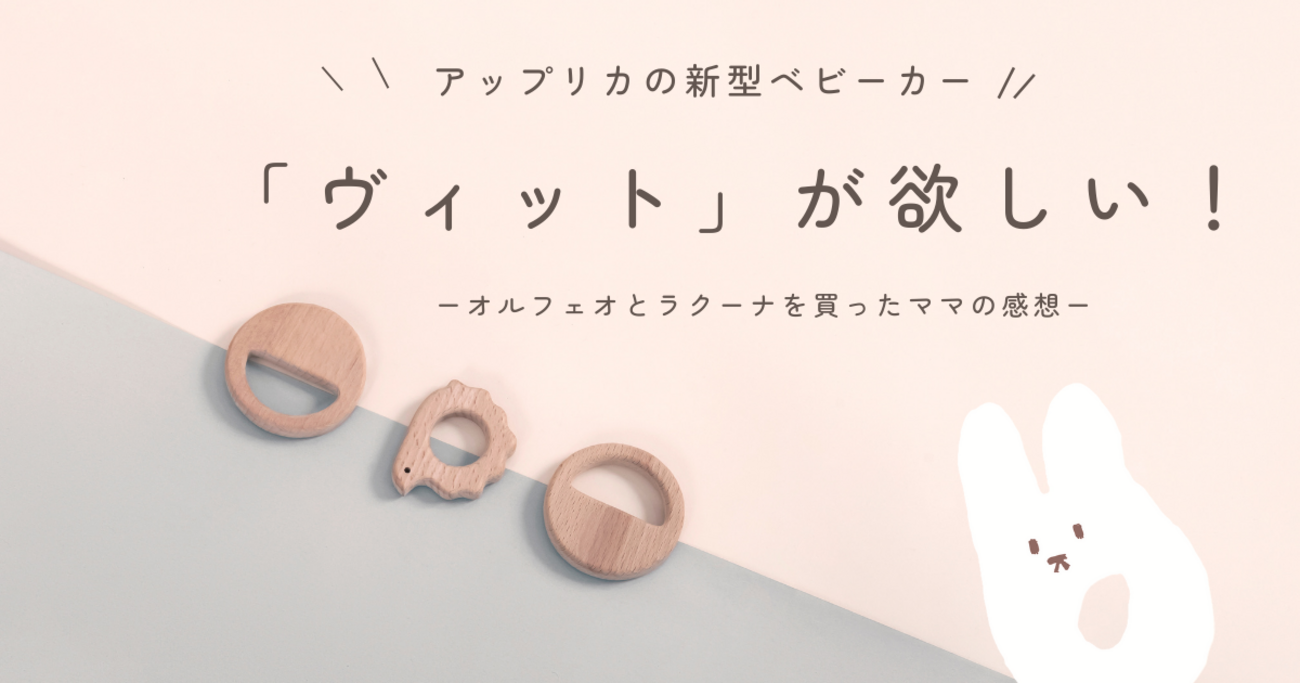 アップリカのヴィット（Viit）が欲しい！【オルフェオと比較・口コミも 