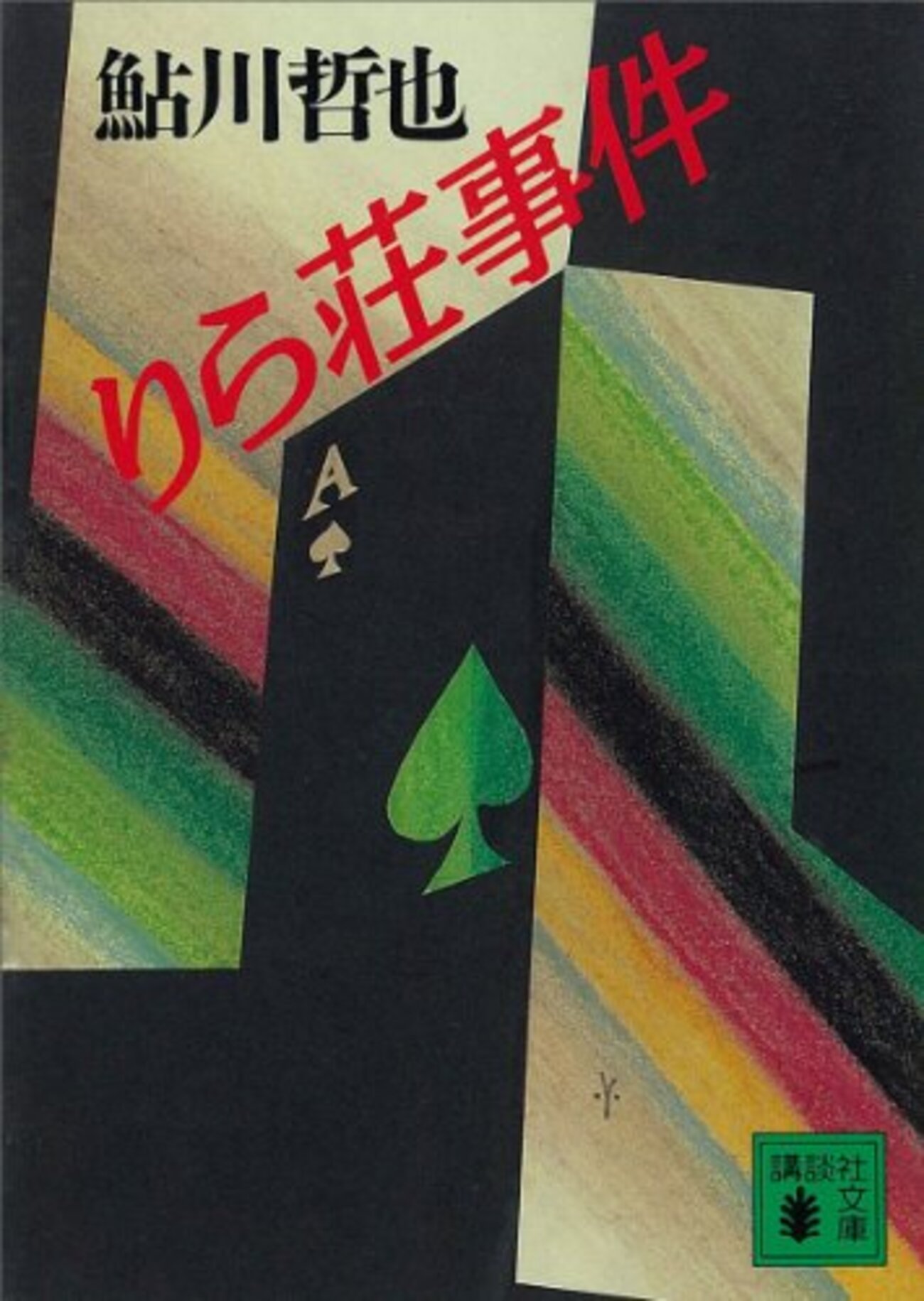 連続殺人事件の謎 - 夜ふかし閑談