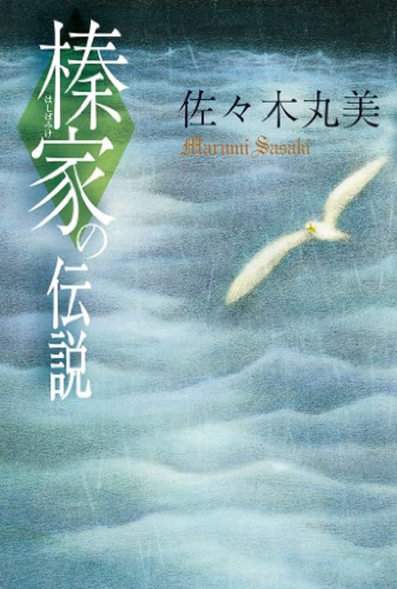 榛家の伝説』佐々木丸美、最後の作品「伝説」シリーズの二作目 
