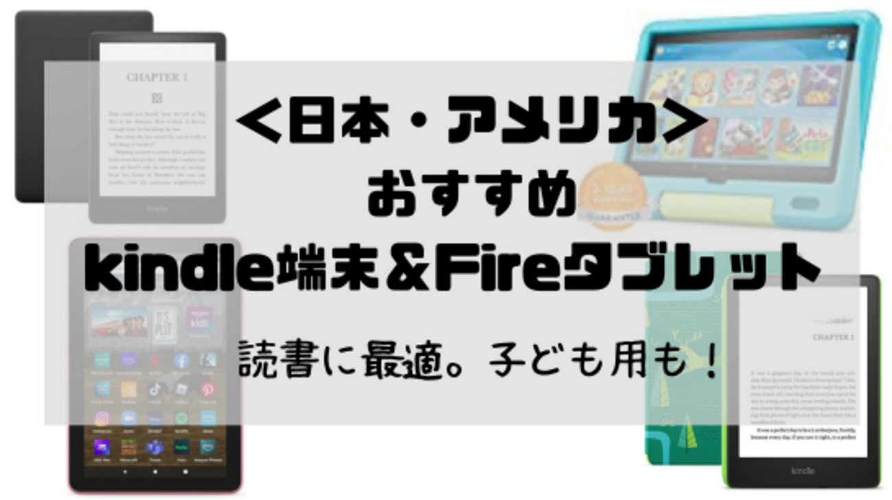 日本・アメリカ】おすすめkindle端末・Fireタブレット 子ども用も！ - KIRA-HI
