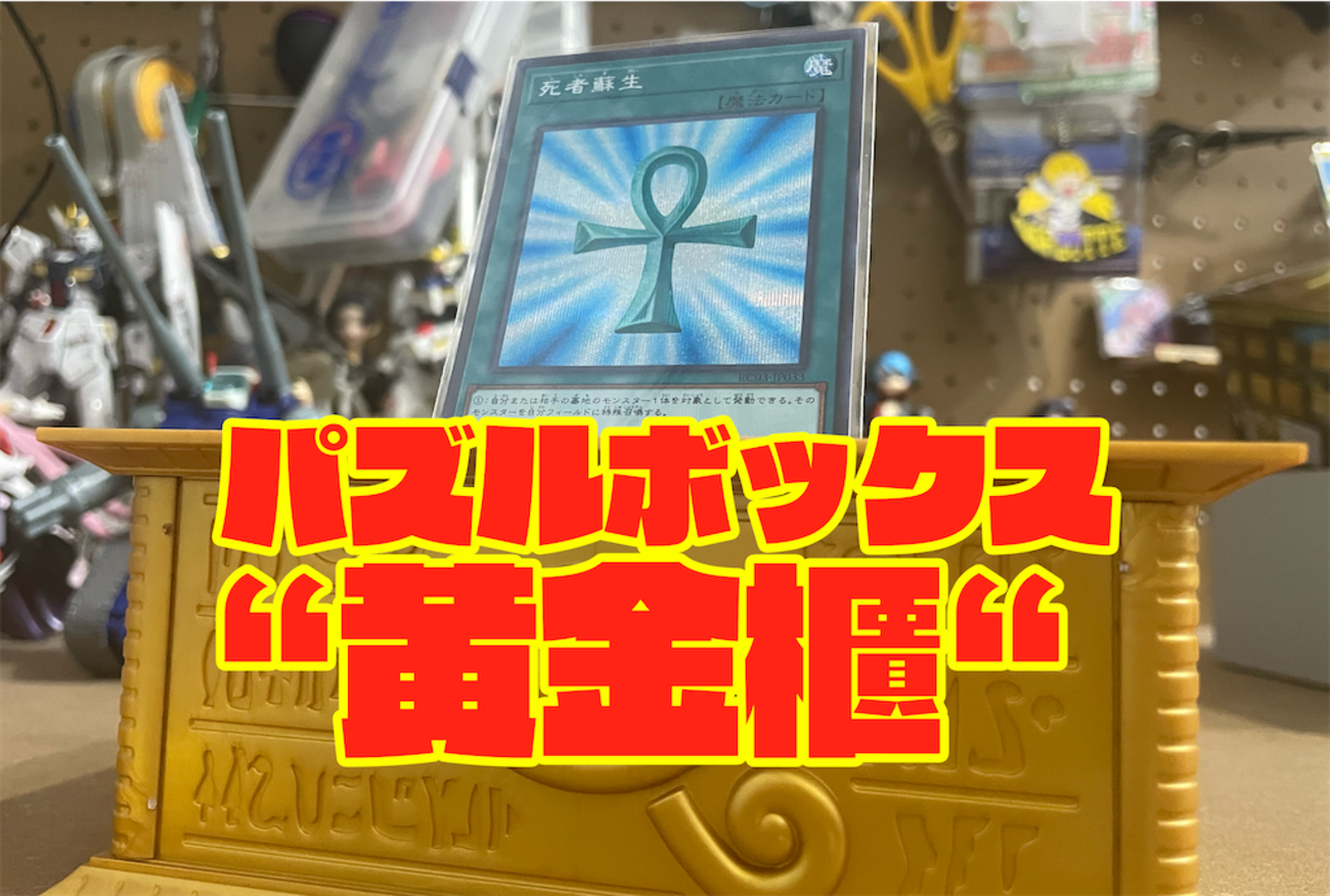 レビュー】ULTIMAGEAR パズルボックス“黄金櫃”はデッキケースになる 