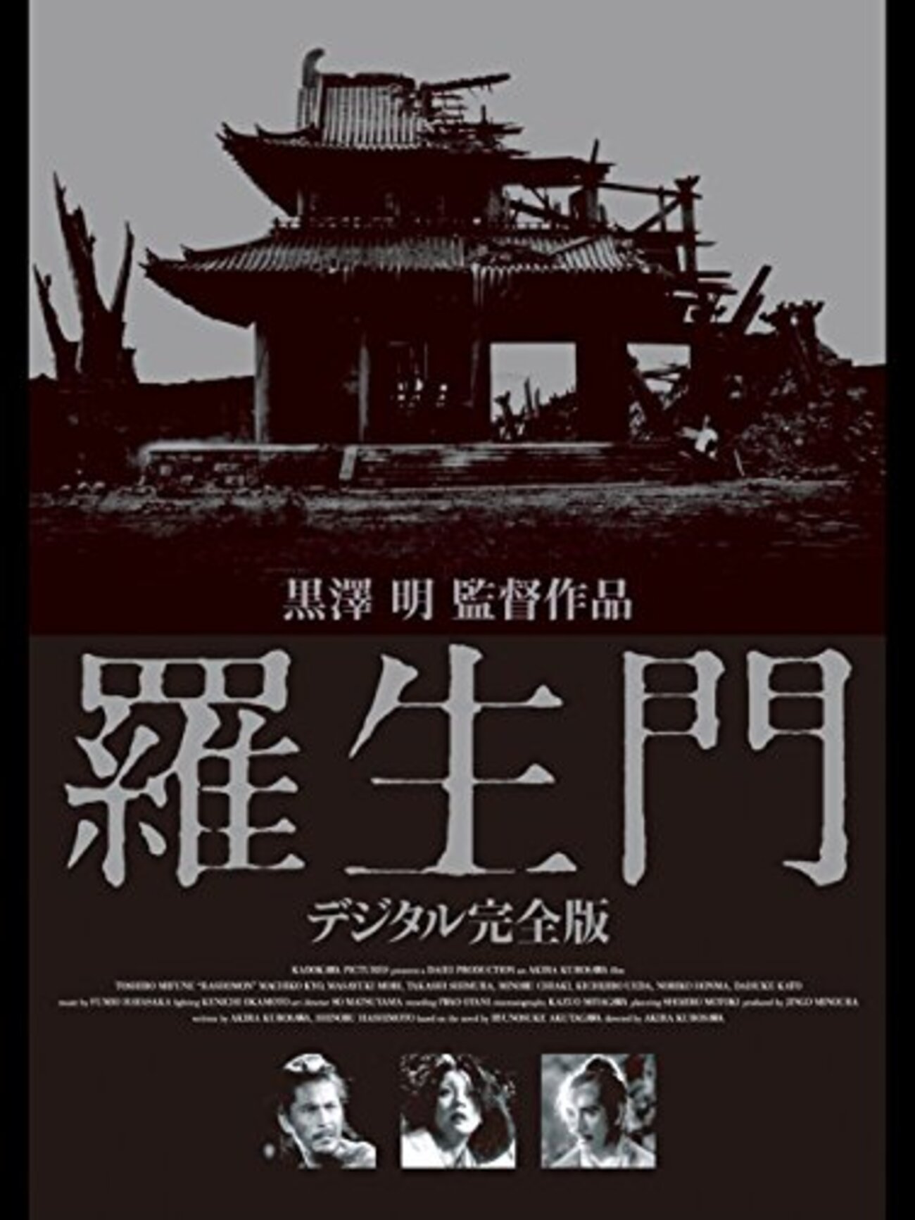 映画『羅生門』感想・考察&解説 小説の原作を映画に脚色するということ