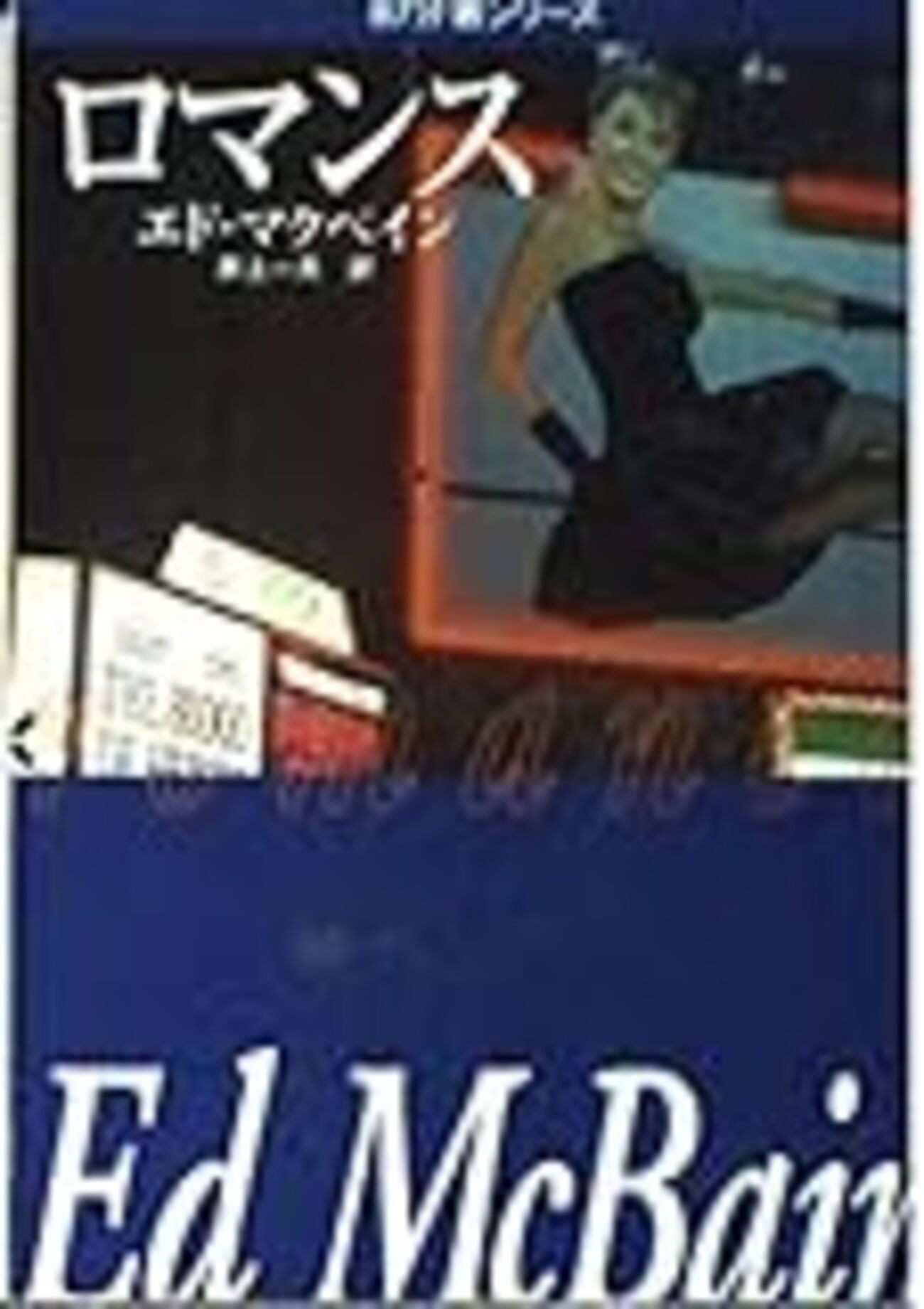 ロマンス 87分署シリーズ』 エド・マクベイン(著),井上一夫(翻訳