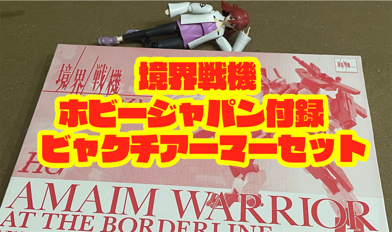 レビュー】境界戦機 メイレスビャクチ用1/72ウェポンセット