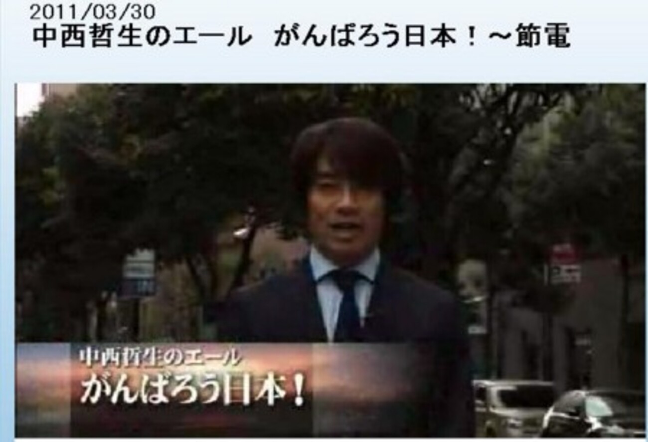 中西哲生のエール がんばろう日本！〜節電 - 不動産ブログ「マンション・チラシの定点観測」