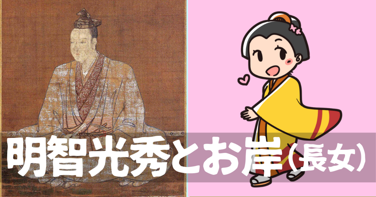 明智 岸