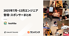 2025年7月〜12月エンジニア登壇・スポンサーまとめ