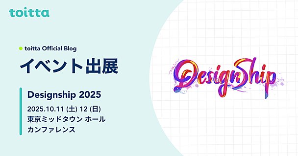 Designship 2025にtoittaはプラチナスポンサーとして参加し、ブース出展・登壇を行います