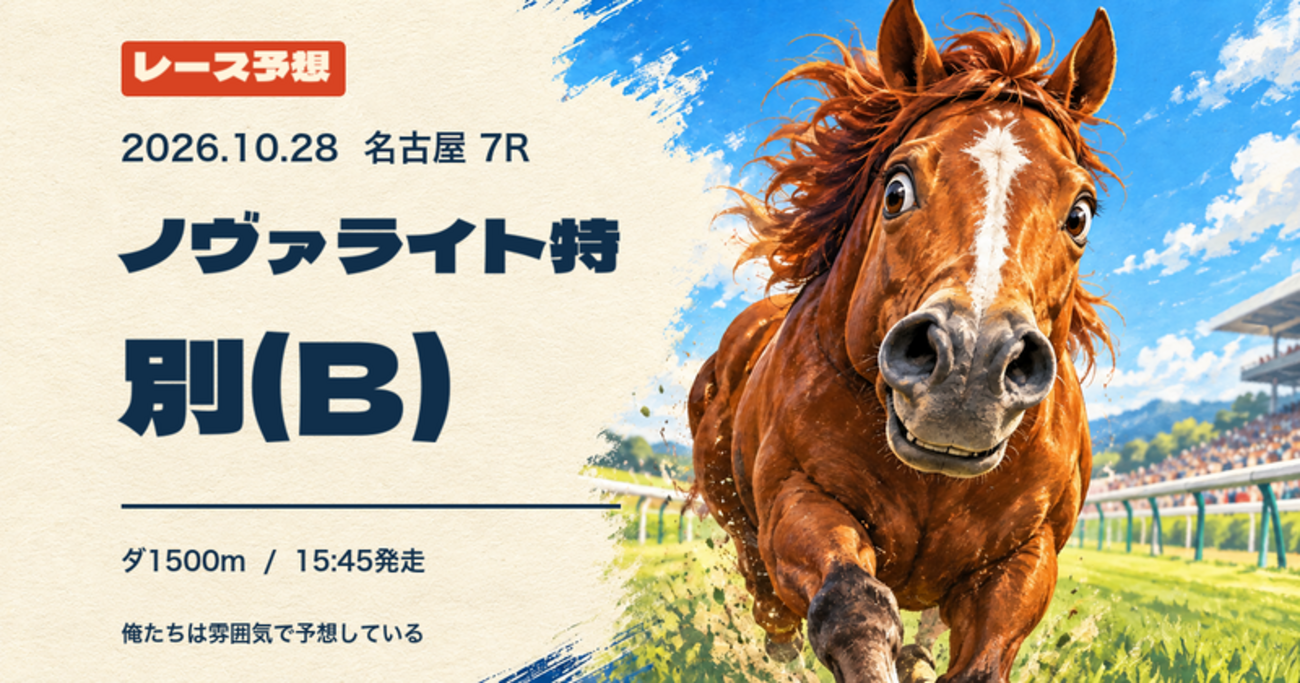 2026-10-28 名古屋7R ノヴァライト特別(B) 予想