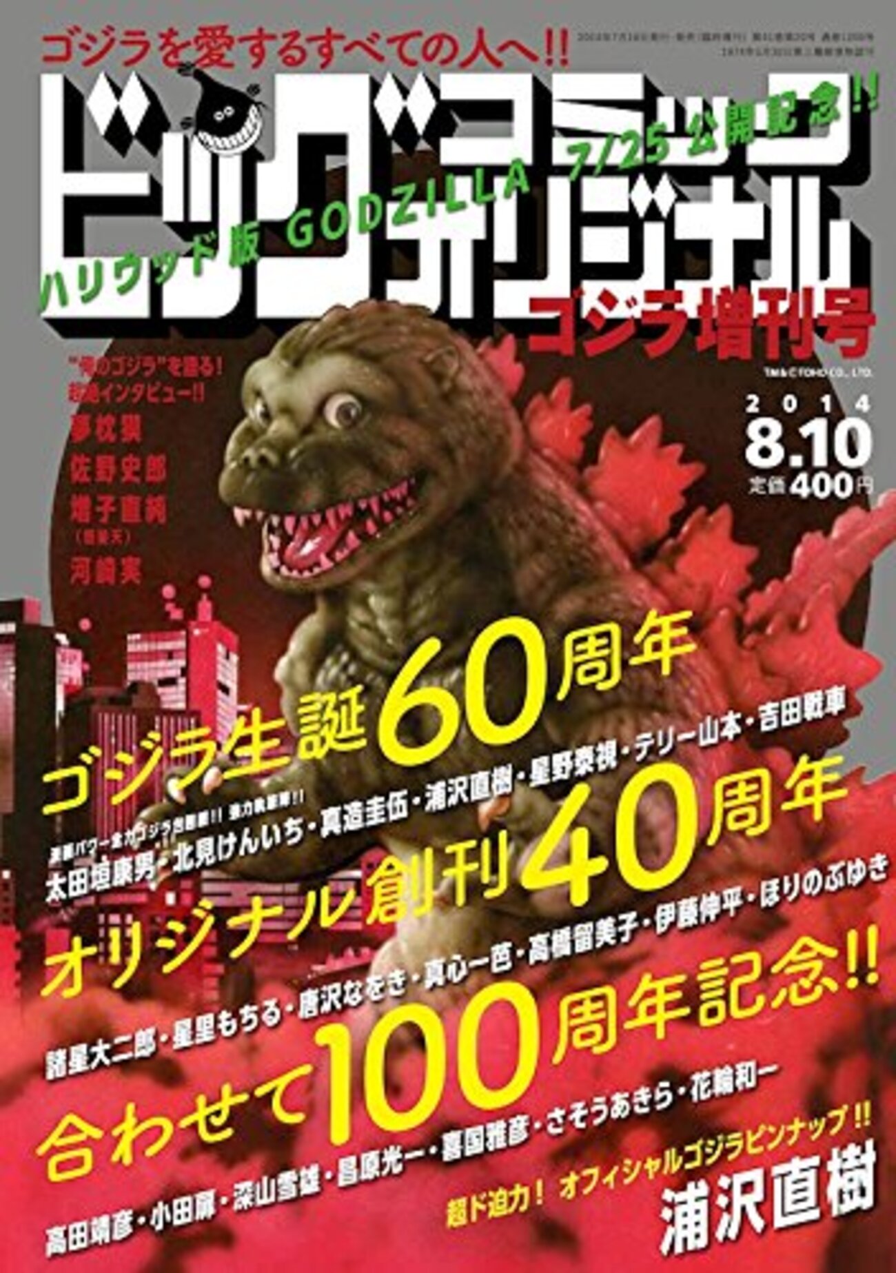 10年前、「ゴジラ生誕60周年記念」のビッグコミック増刊が出てきた 
