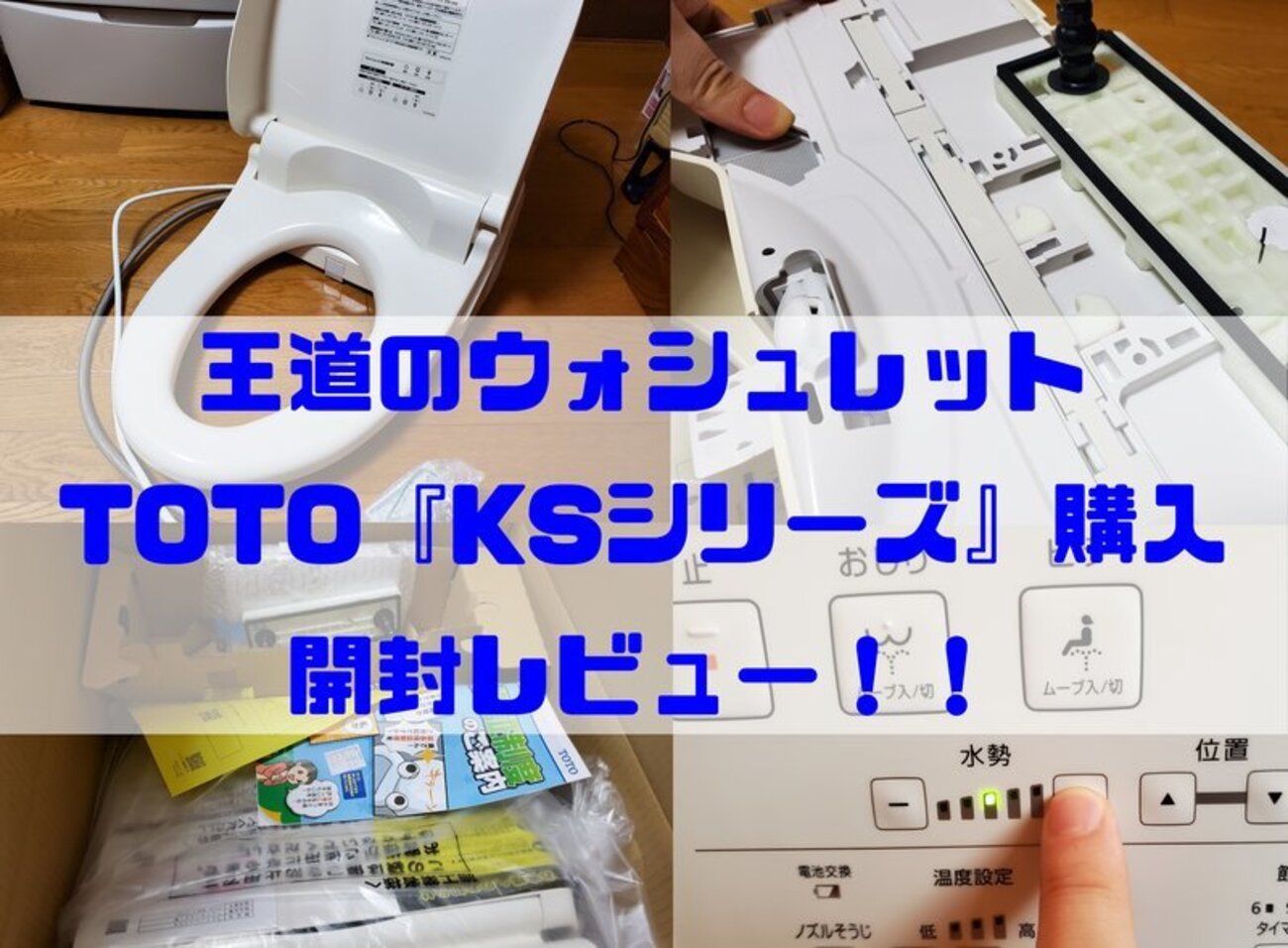 TCF8CS67型TOTOウォシュレットKSシリーズ購入レビュー【取扱説明書付き 