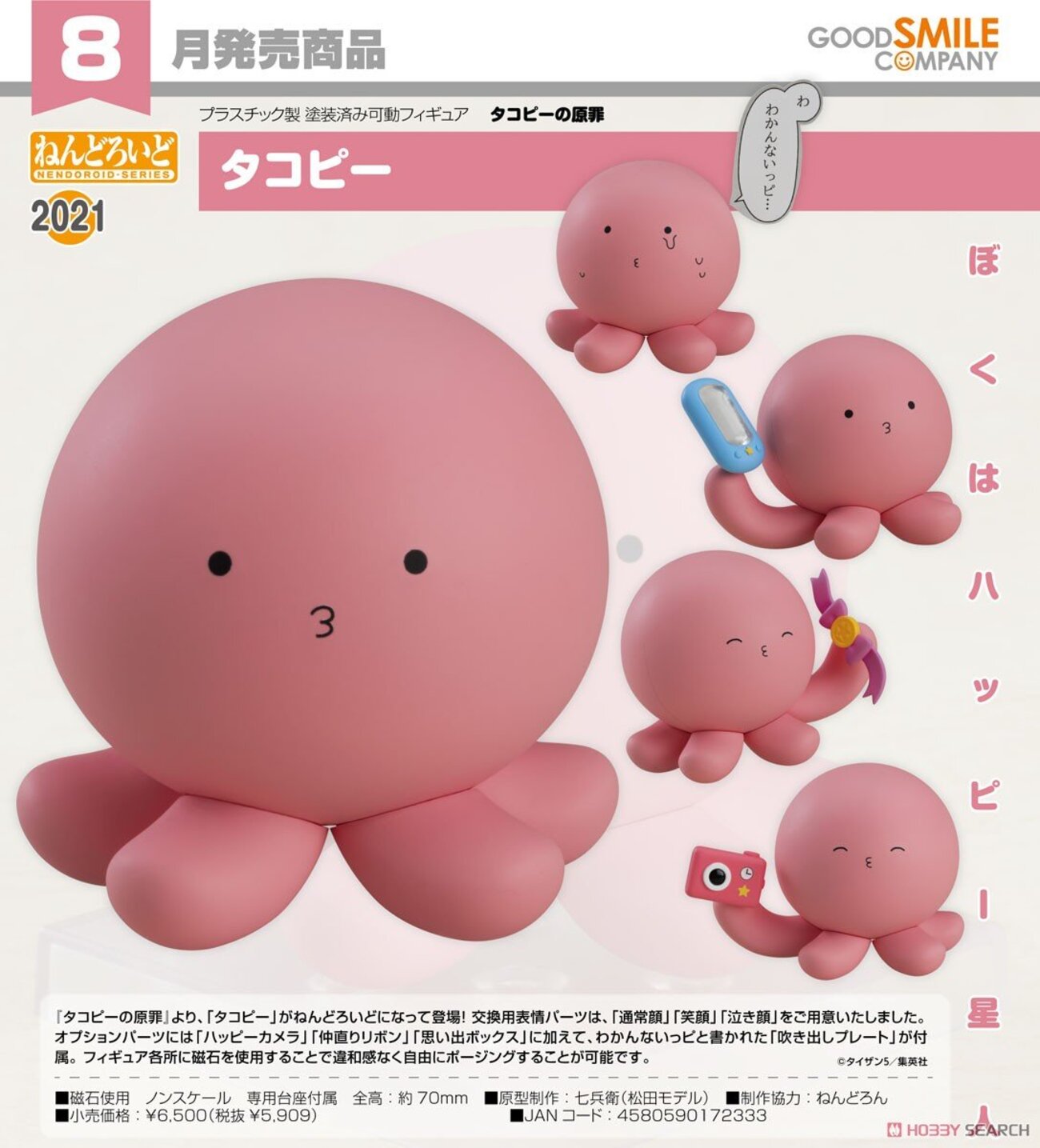 フィギュア】タコピーの原罪 ねんどろいど - 推し活info